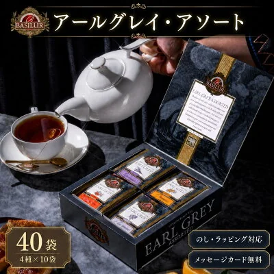 BASILUR アールグレイ アソート ティーバッグ 40袋