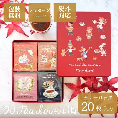 カレルチャペック紅茶店 缶入りティーバッグ20枚 tea lover缶