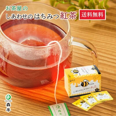 お茶屋のしあわせのはちみつ紅茶 20袋入