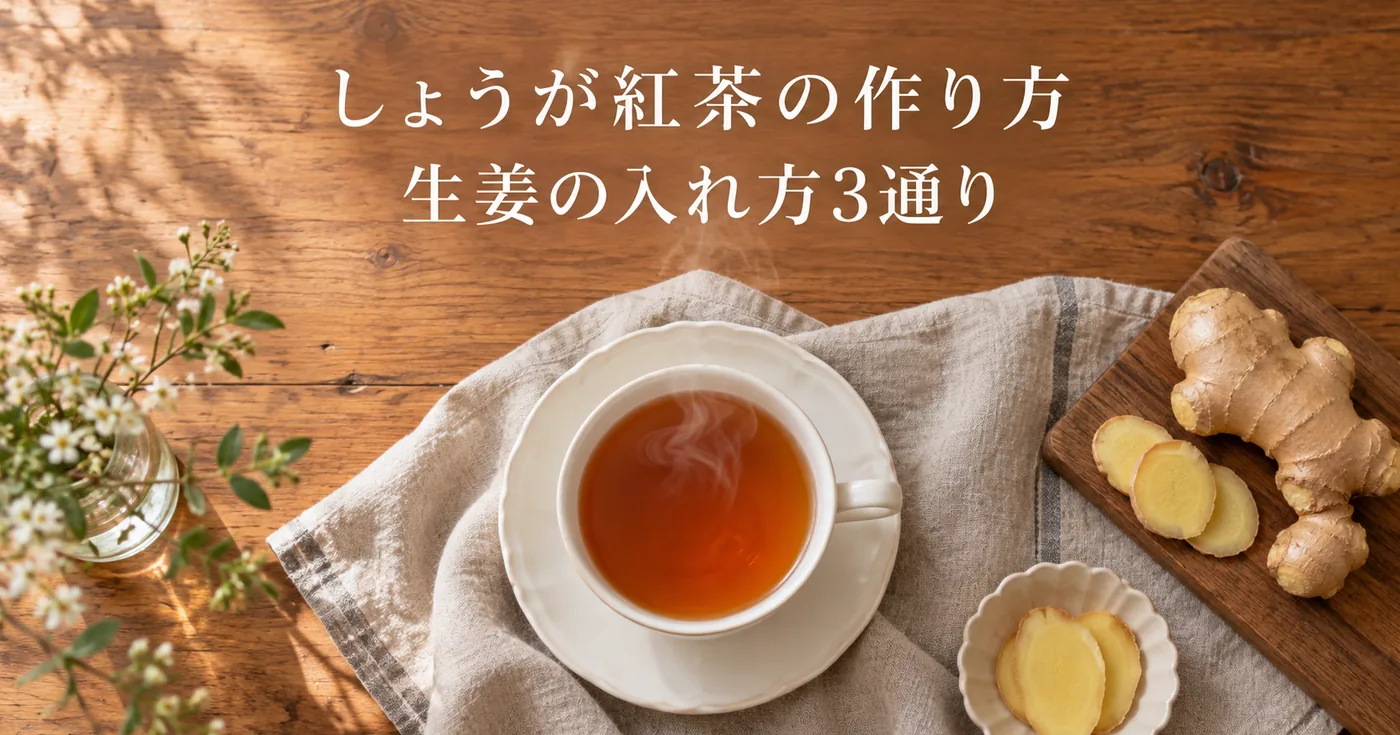 しょうが紅茶の作り方｜生姜の入れ方3通りと、体を温めたい日のアレンジ