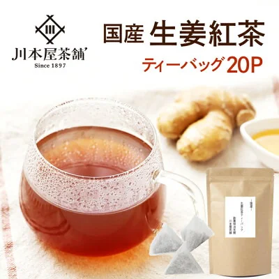 川本屋 しょうが紅茶 ティーバッグ