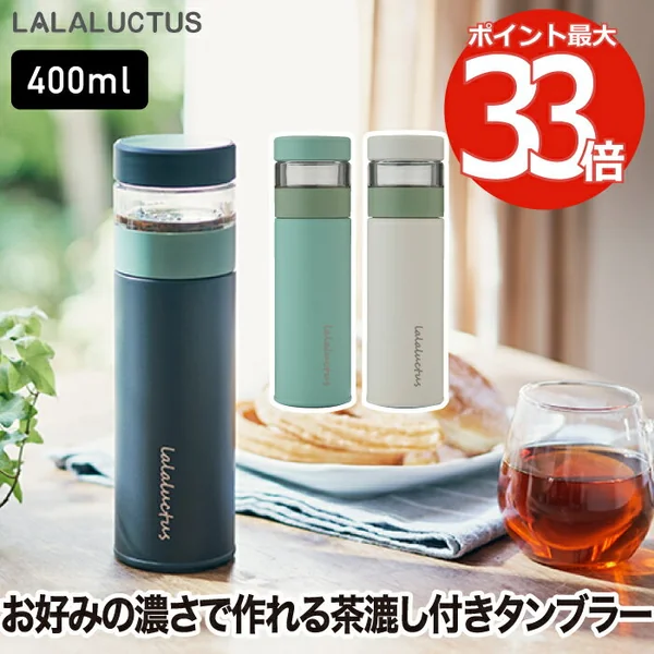 ティーボトル 茶こし付きタンブラー400ml ステンレス製水筒
