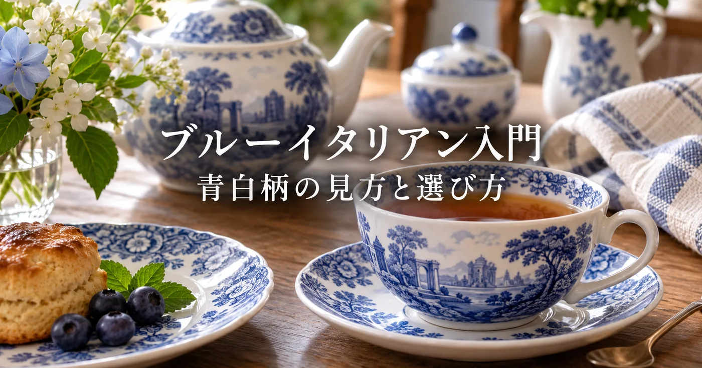 スポード「ブルーイタリアン」入門：1816年から続く青白柄の見方と選び方