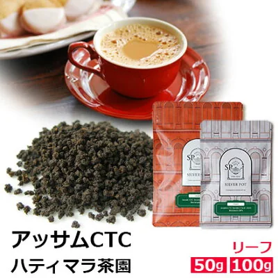 アッサムCTC ハティマラ茶園BPS セカンドフラッシュ2025年（シルバーポット）