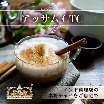 アッサムCTC 350g チャイ用茶葉（アールティ）