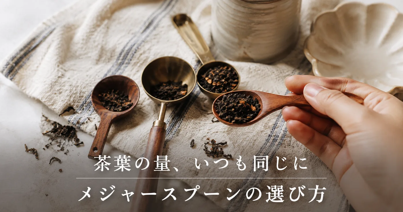 ティーメジャースプーン・キャディスプーンの選び方｜1杯の茶葉量の基本と素材別3タイプ