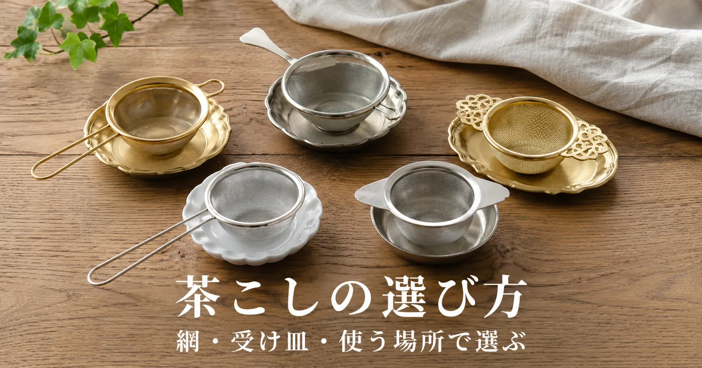 茶こし（ティーストレーナー）の選び方｜網の細かさ・受け皿・使う場所で選ぶ3タイプ比較
