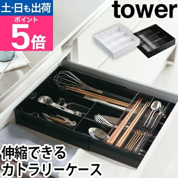 山崎実業 tower 伸縮&スライド カトラリートレー