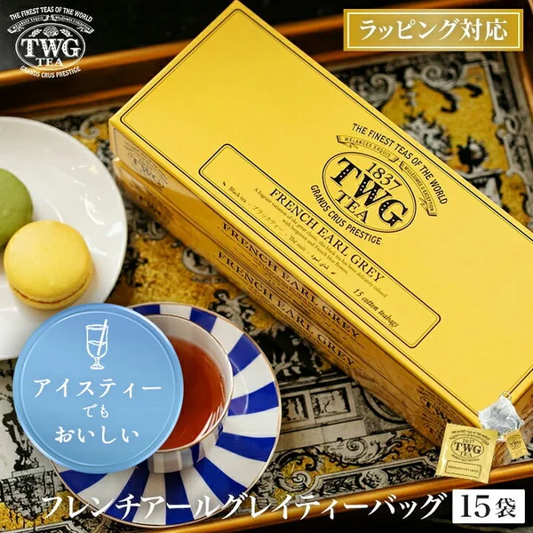 TWG Tea フレンチアールグレイティーバッグ