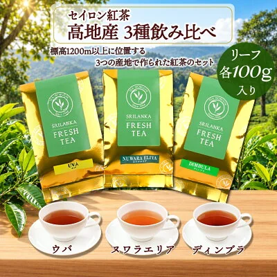 【 3種飲み比べ 】スリランカ高地紅茶 ウバ ヌワラエリア ディンブラ 各100g