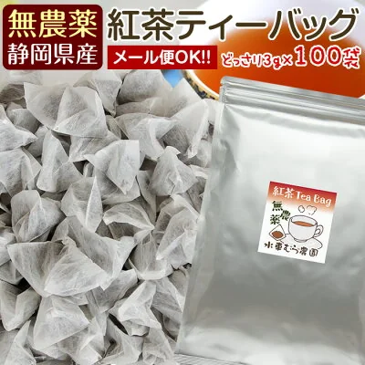 無農薬紅茶ティーバッグ100個入大容量(水車むら農園・静岡産)