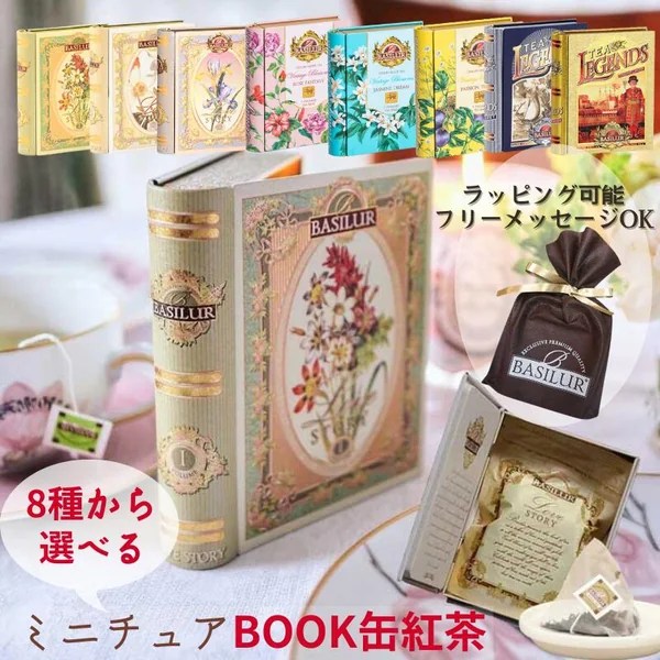 BASILUR ミニチュアBOOK缶紅茶セレクト